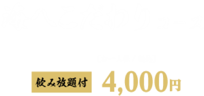 海へのこだわりコース